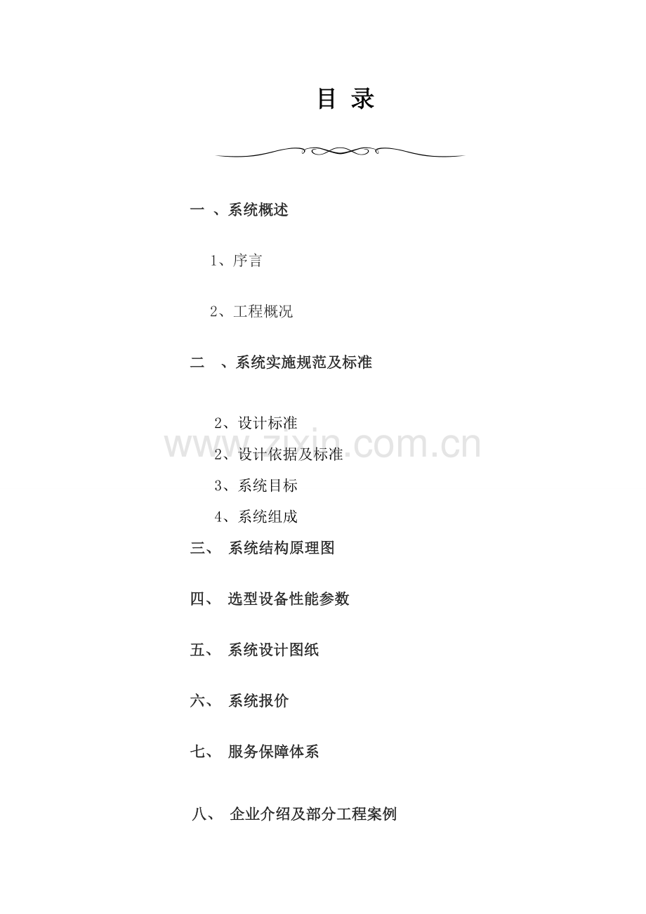 网络视频监控设计专项方案书.doc_第2页