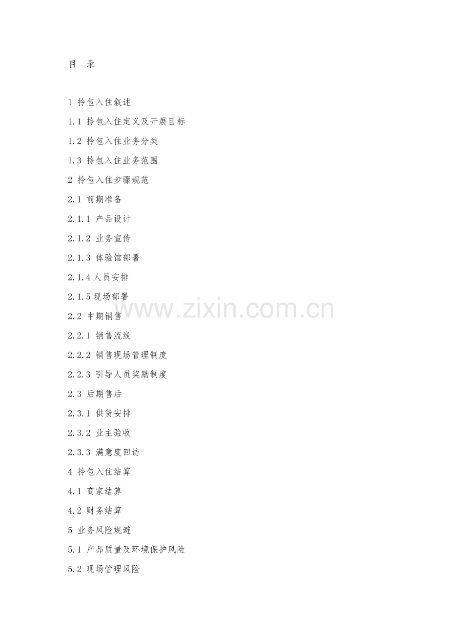 拎包入住作业标准指导书.docx_第1页