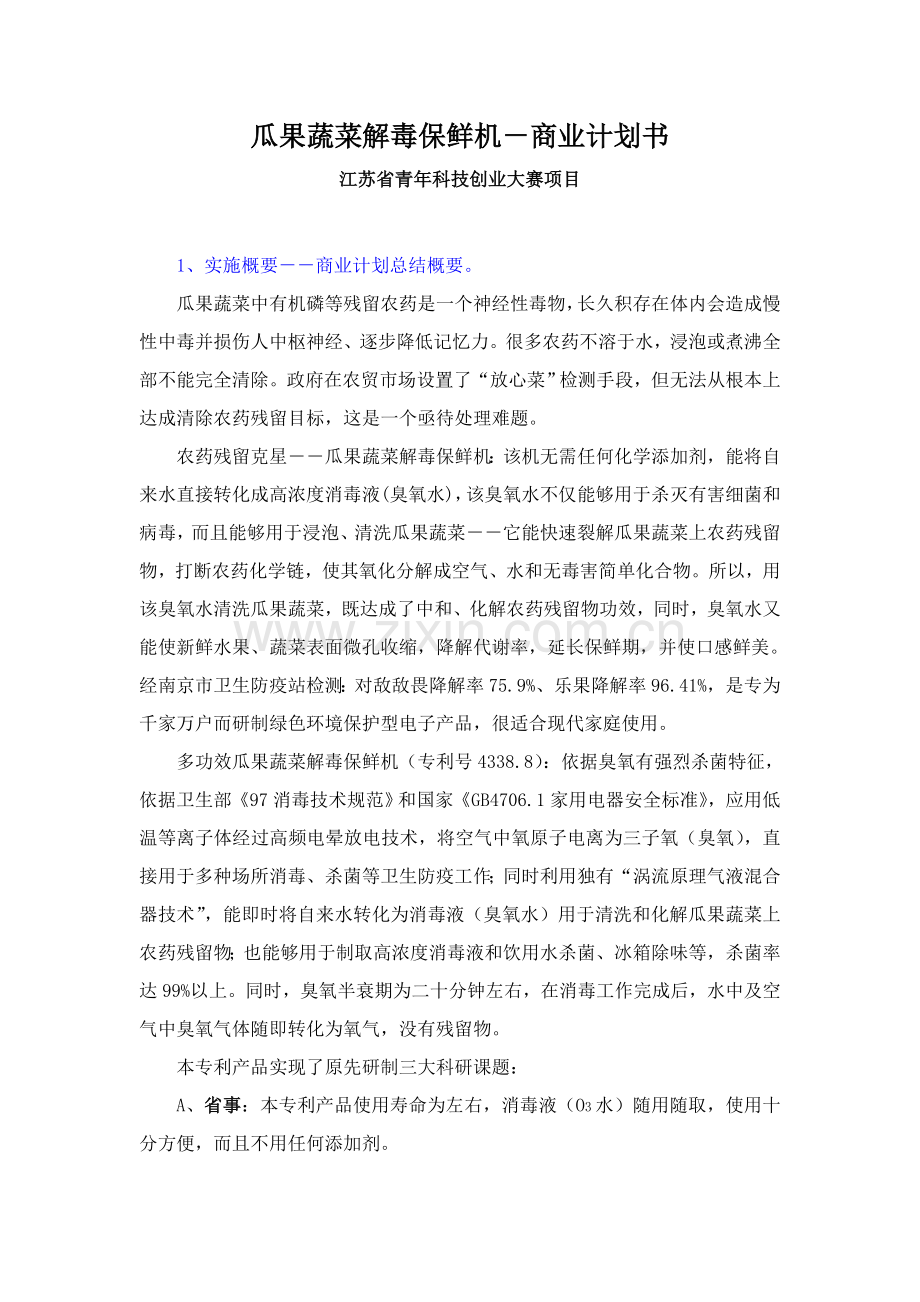 瓜果蔬菜解毒保鲜机商业计划书样本.doc_第1页