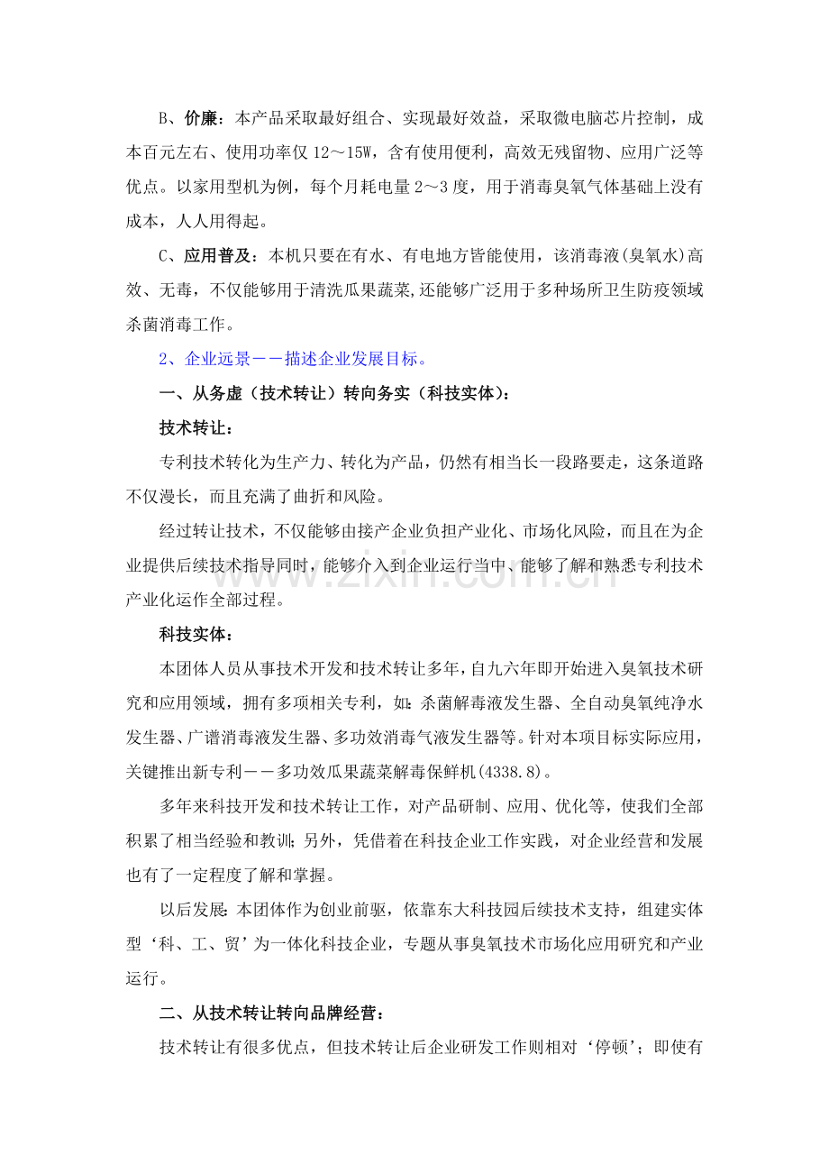 瓜果蔬菜解毒保鲜机商业计划书样本.doc_第2页
