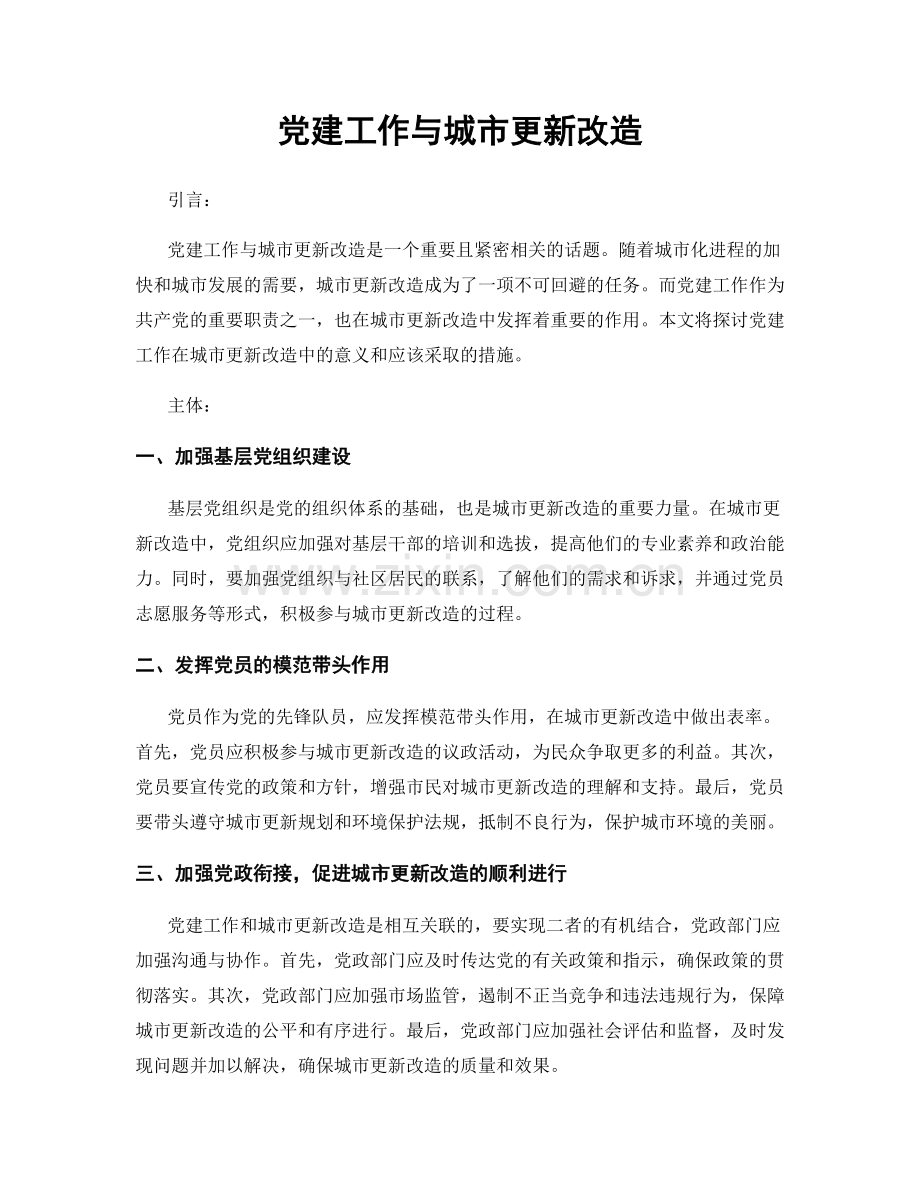 党建工作与城市更新改造.docx_第1页
