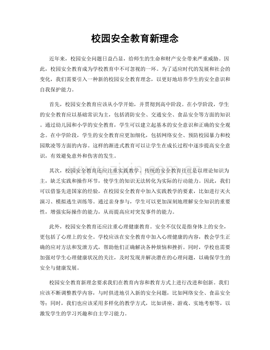 校园安全教育新理念.docx_第1页