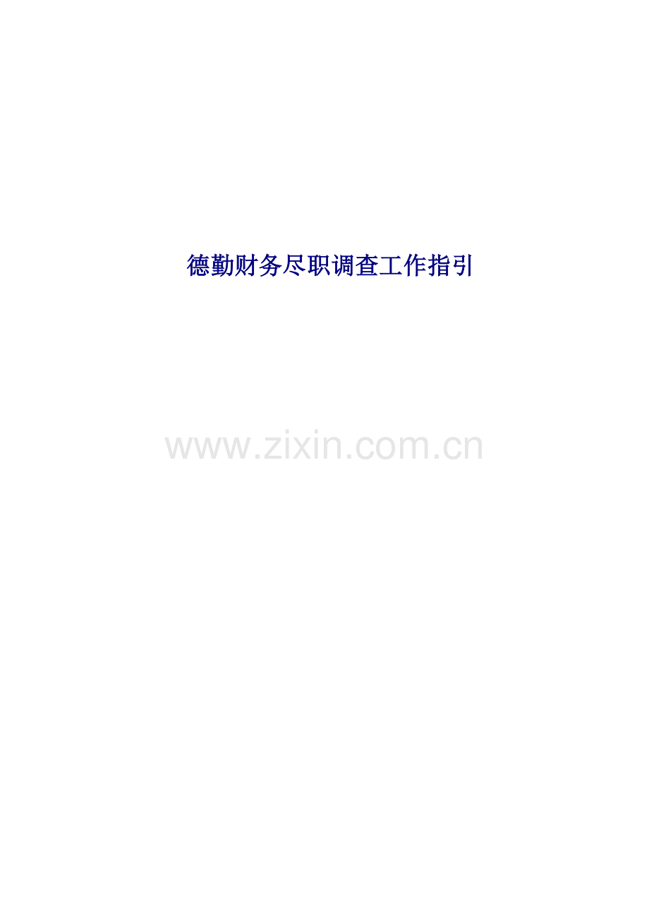 德勤财务尽职详细调查指导标准手册.docx_第1页