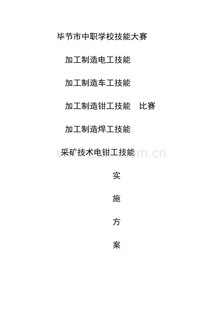 毕节市中职学校技能大赛毕节工校赛区实施专题方案及比赛专题规程.docx_第1页