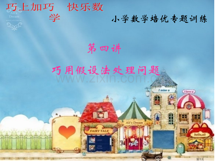 用假设法解题市公开课一等奖百校联赛获奖课件.pptx_第1页