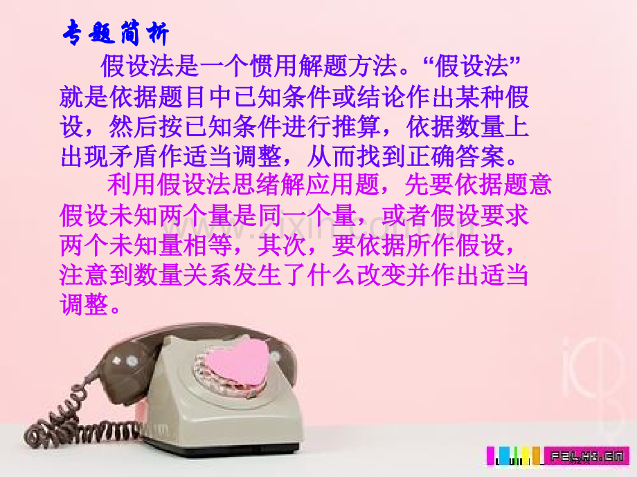 用假设法解题市公开课一等奖百校联赛获奖课件.pptx_第2页