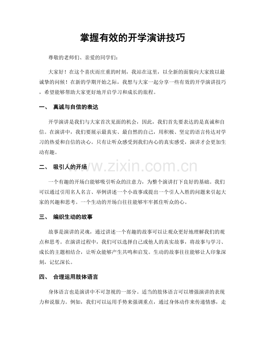 掌握有效的开学演讲技巧.docx_第1页