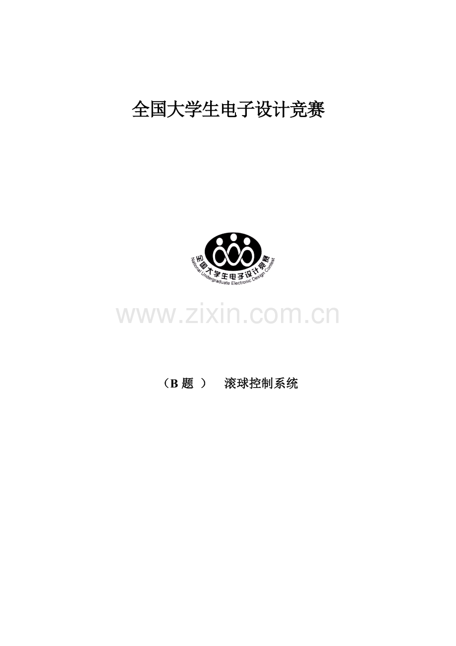 滚球控制新版专业系统设计方案报告最终版.docx_第1页