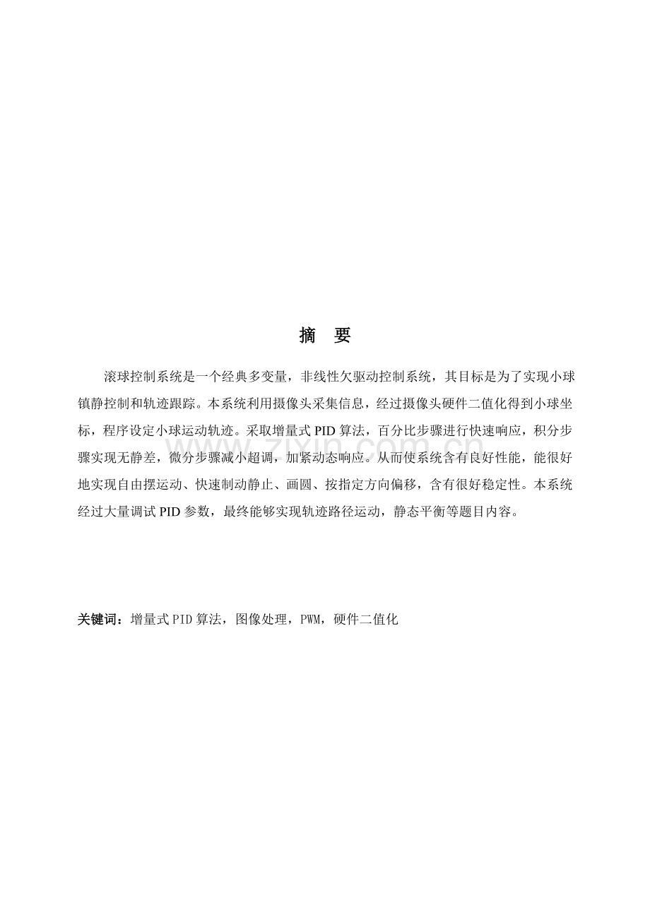 滚球控制新版专业系统设计方案报告最终版.docx_第2页