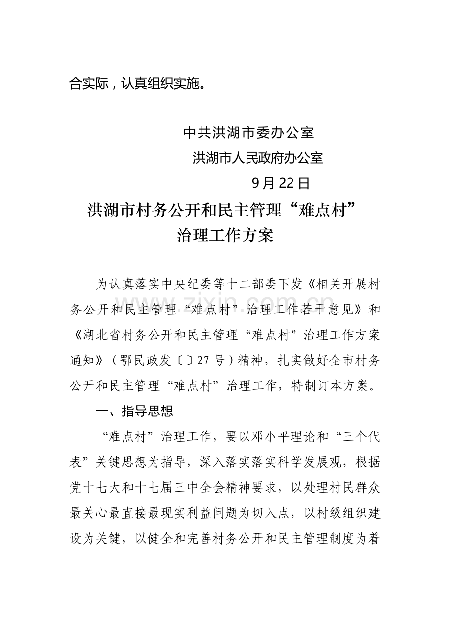 洪湖市村务公开与民主管理“难点村”治理方案样本.doc_第2页