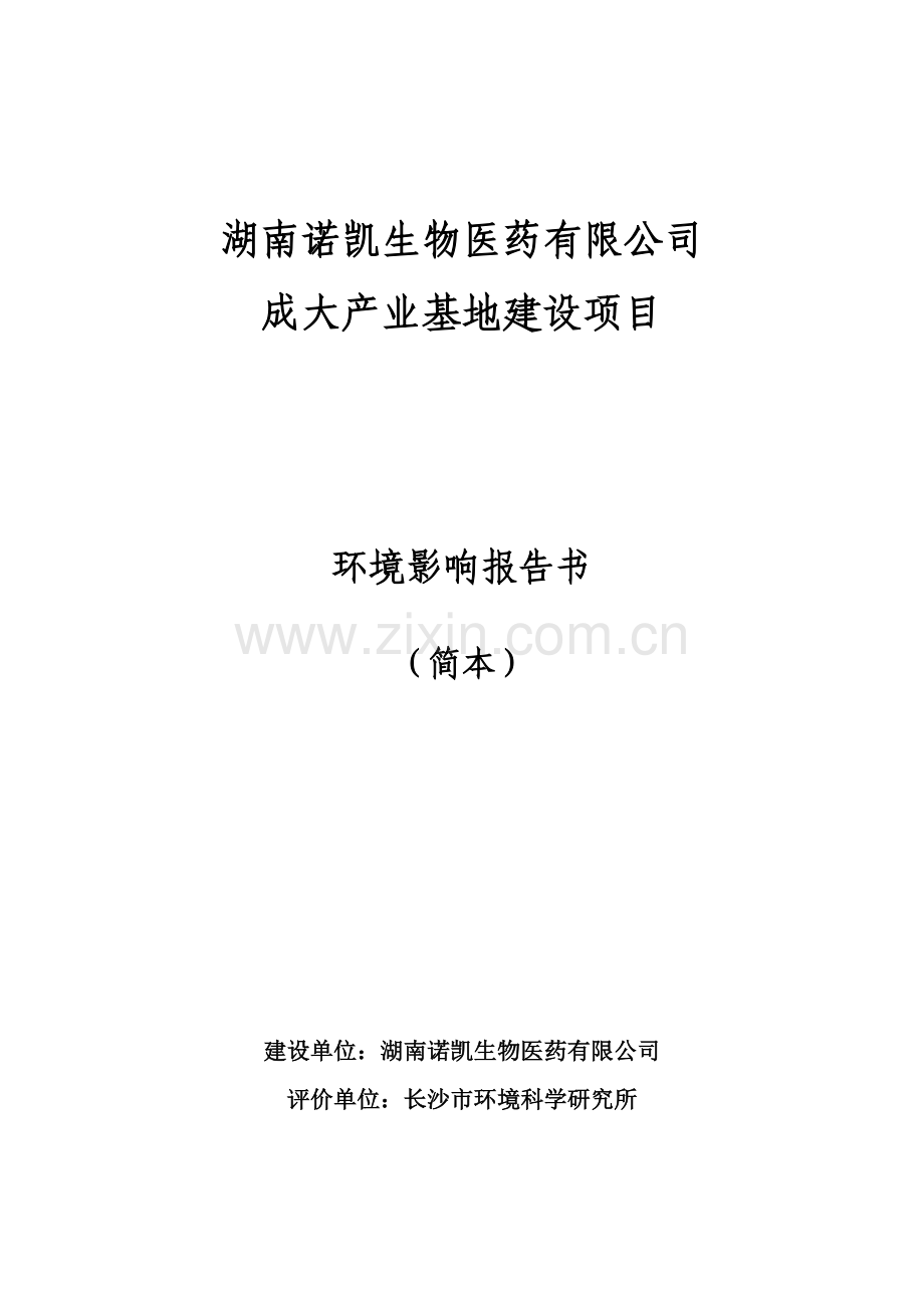诺凯生物医药有限公司成大产业基地建设项目立项环境影响评估报告书.doc_第1页