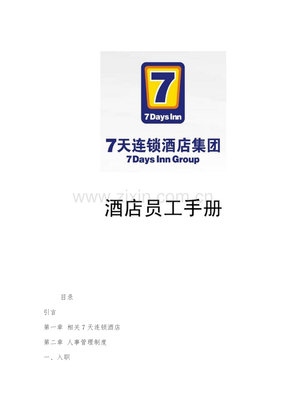 连锁酒店员工手册模板.doc_第1页