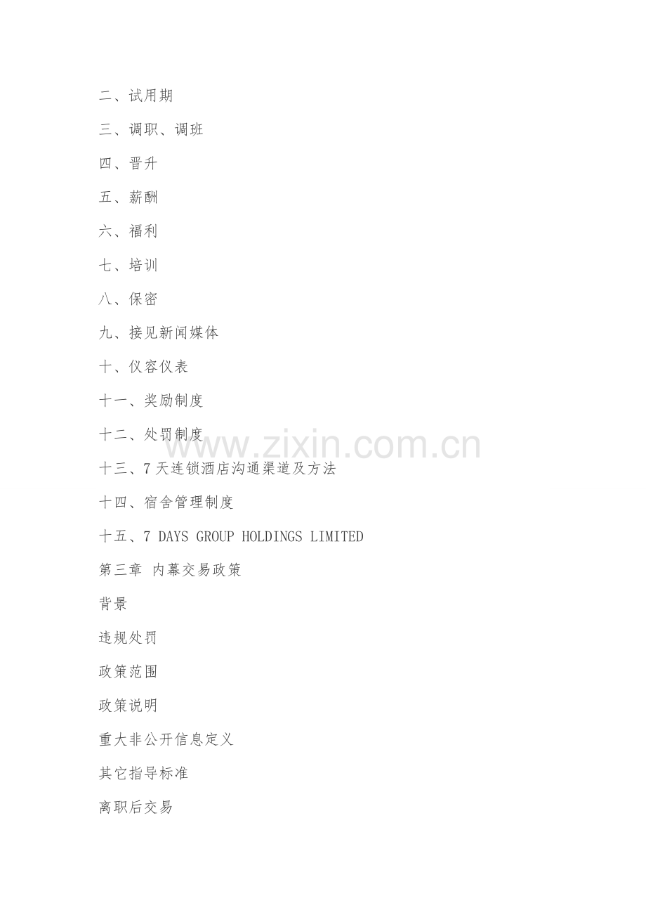 连锁酒店员工手册模板.doc_第2页