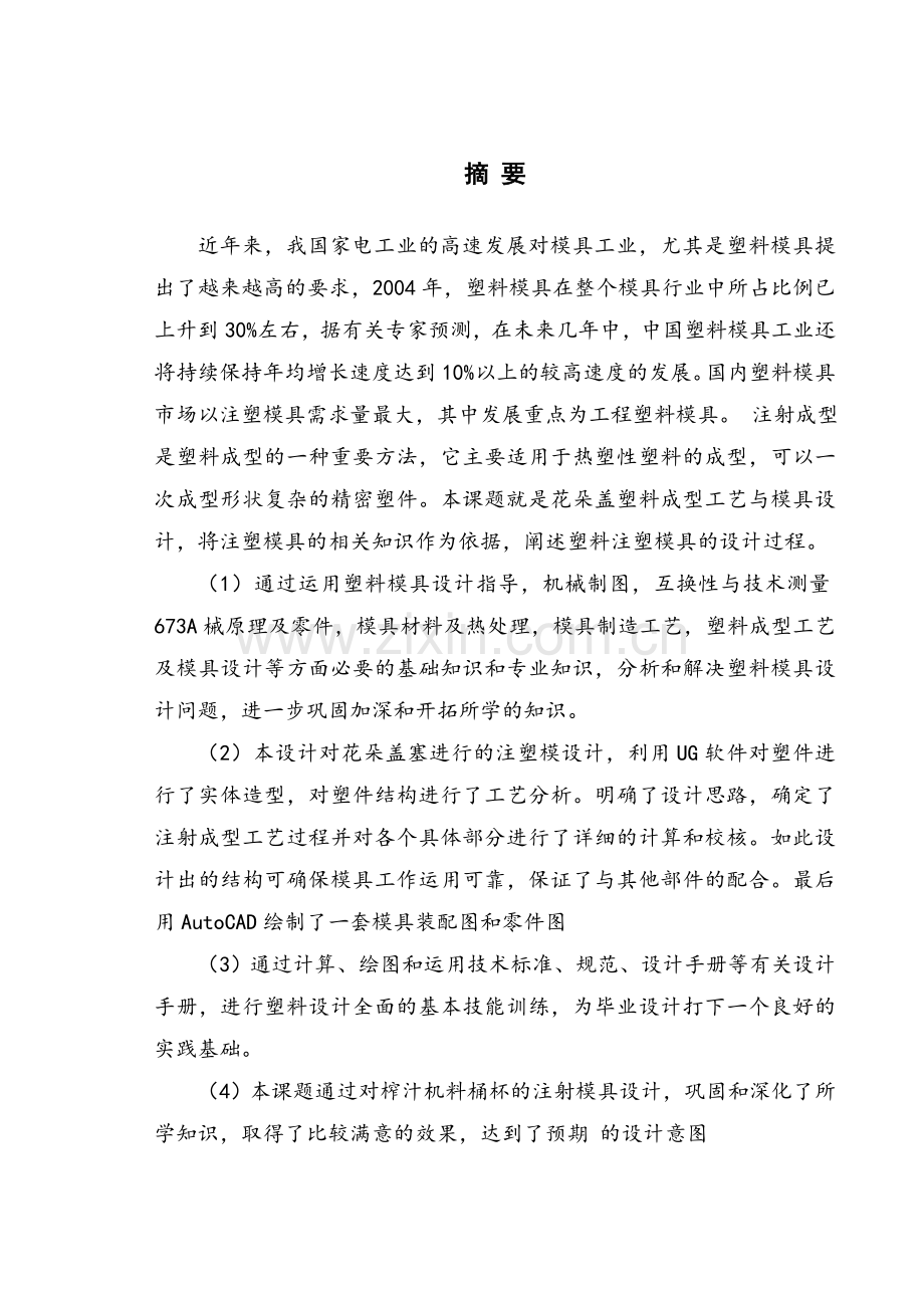 花朵盖注塑模具设计毕业设计论文.doc_第1页