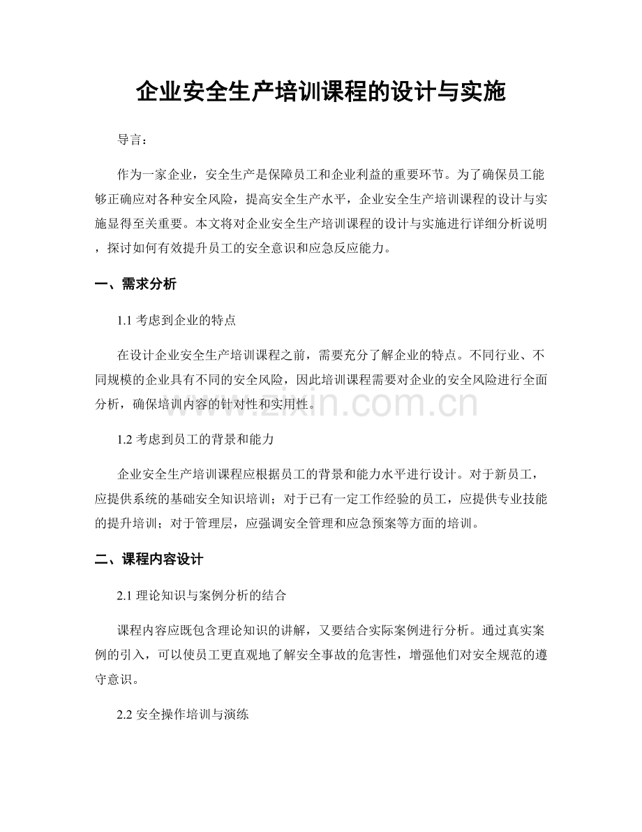 企业安全生产培训课程的设计与实施.docx_第1页