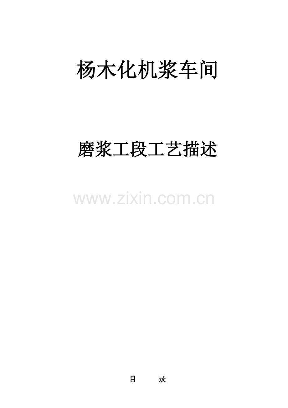 杨木BCTMP标准工艺描述专业重点技术资料.docx_第1页
