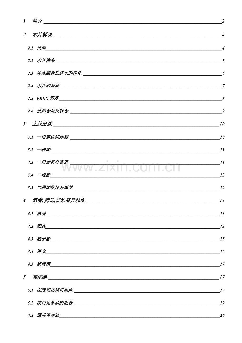 杨木BCTMP标准工艺描述专业重点技术资料.docx_第2页