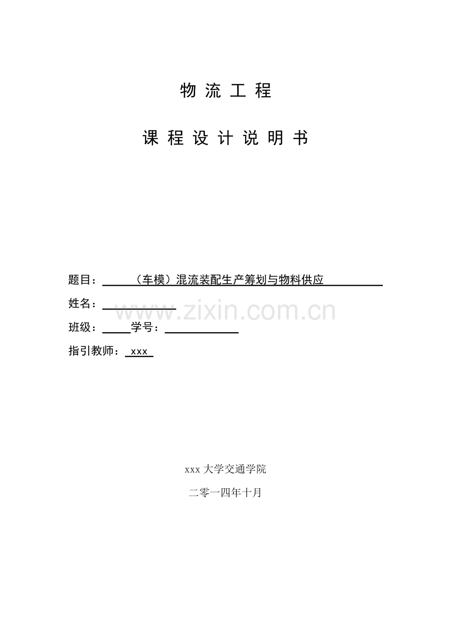车模混流装配生产专题计划与物料供应物流综合项目工程专业课程设计项目说明指导书精.doc_第1页