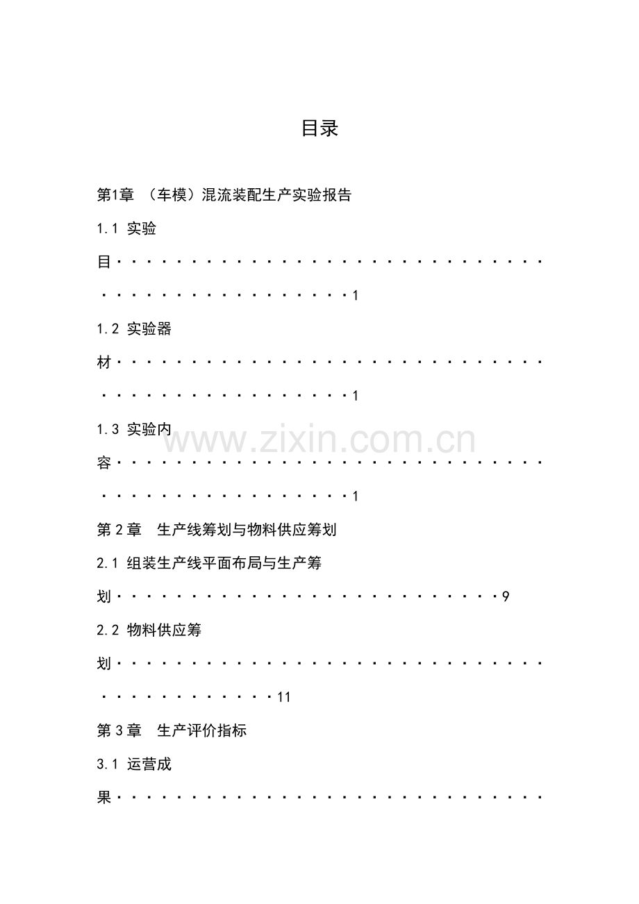 车模混流装配生产专题计划与物料供应物流综合项目工程专业课程设计项目说明指导书精.doc_第2页