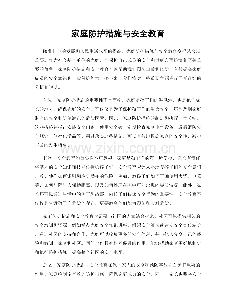 家庭防护措施与安全教育.docx_第1页