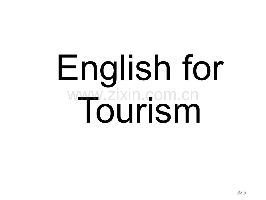 旅游英语主题讲座省公共课一等奖全国赛课获奖课件.pptx_第1页