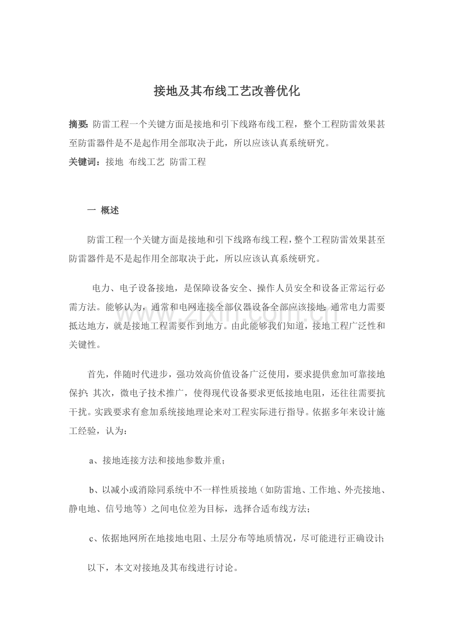 新版接地及其布线工艺的改进优化模板.doc_第1页