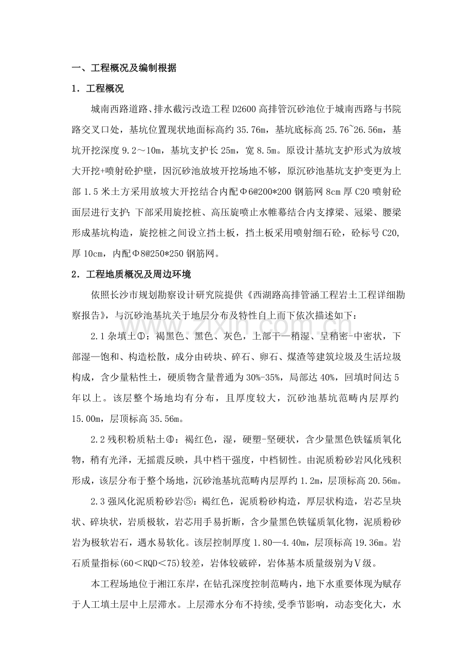 沉砂池基坑综合项目施工专项方案变更后.doc_第1页