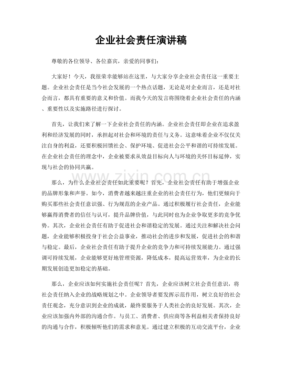 企业社会责任演讲稿.docx_第1页