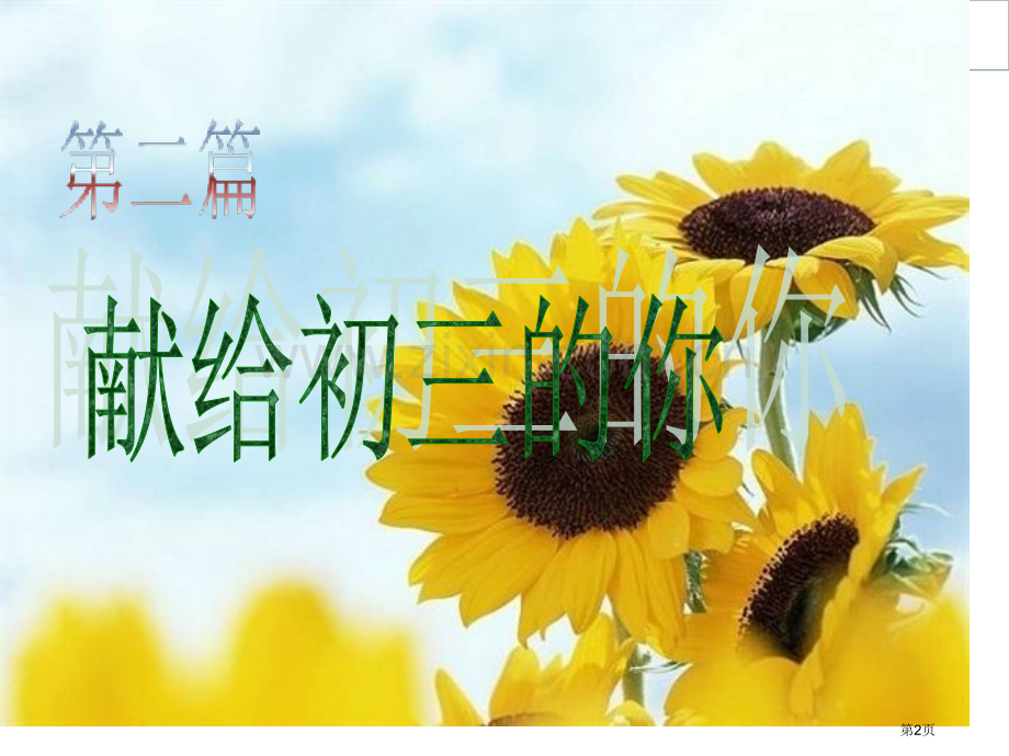 毕业班励志主题班会省公共课一等奖全国赛课获奖课件.pptx_第2页