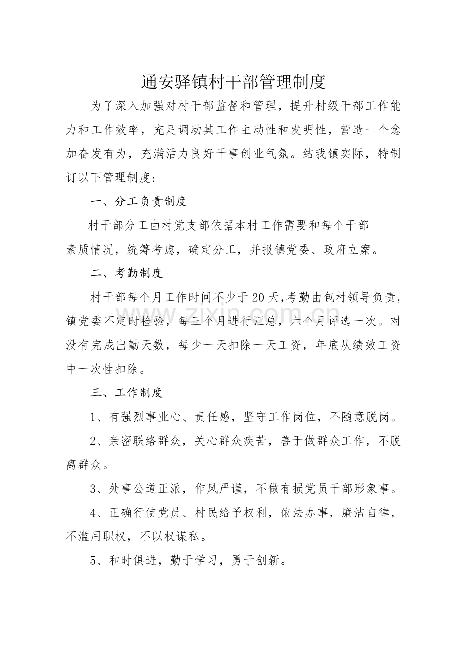 村干部管理核心制度.doc_第1页