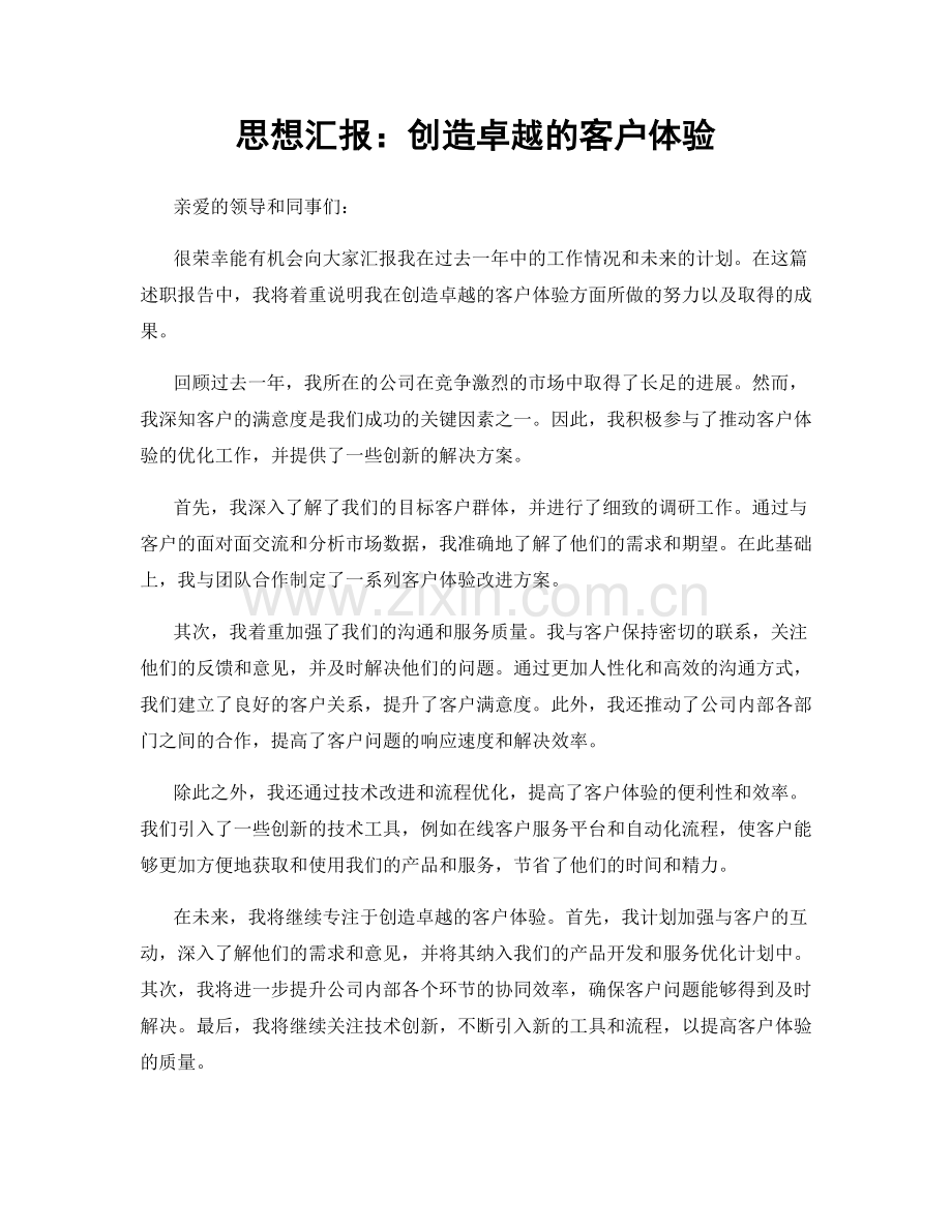 思想汇报：创造卓越的客户体验.docx_第1页