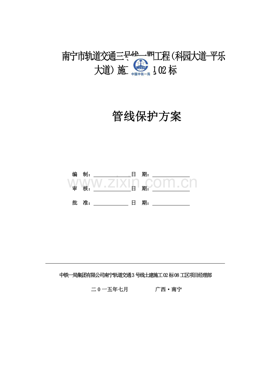 管线保护专项方案.doc_第1页