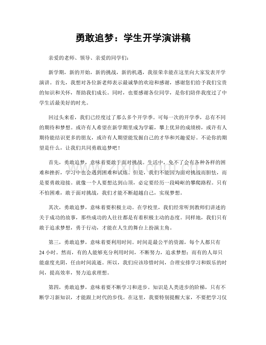 勇敢追梦：学生开学演讲稿.docx_第1页
