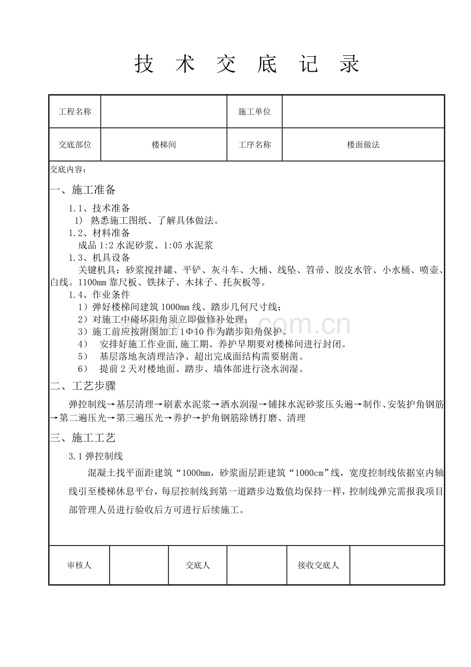 楼梯踏步综合标准施工核心技术交底.doc_第1页