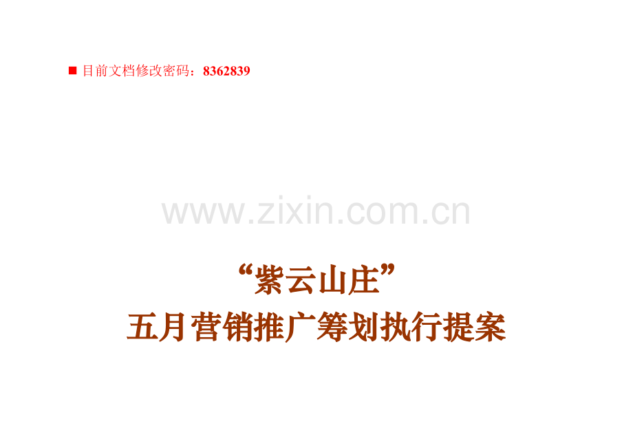 房地产专项项目营销推广专题策划执行专题方案.docx_第1页