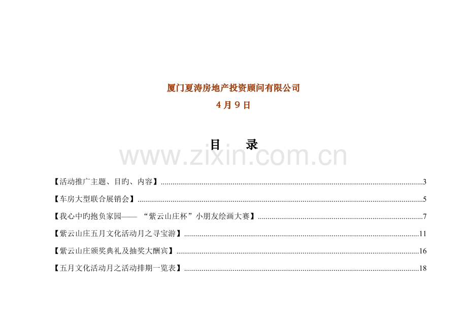 房地产专项项目营销推广专题策划执行专题方案.docx_第2页