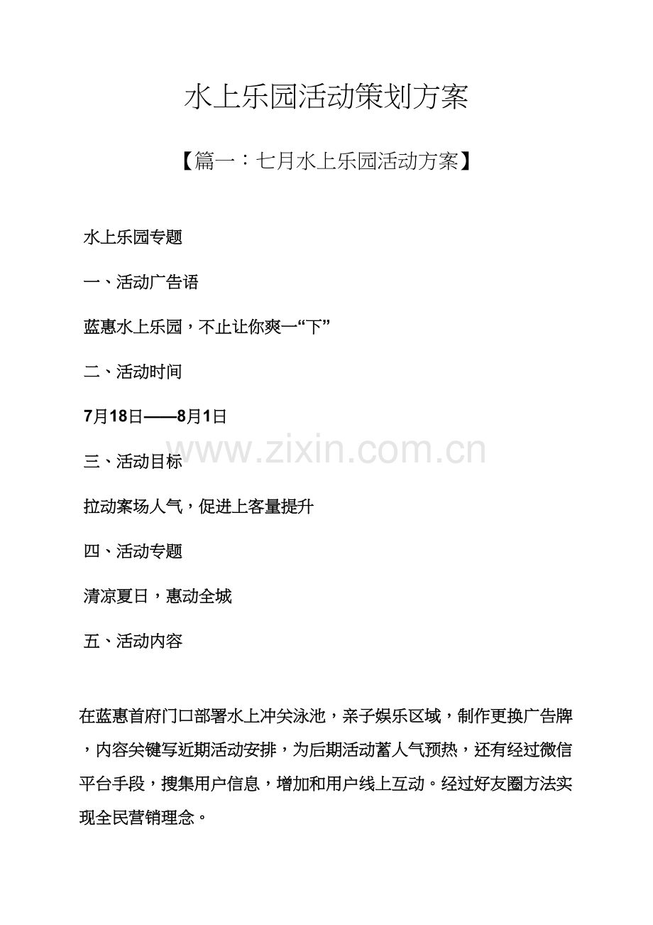 水上乐园活动专业策划专项方案.docx_第1页