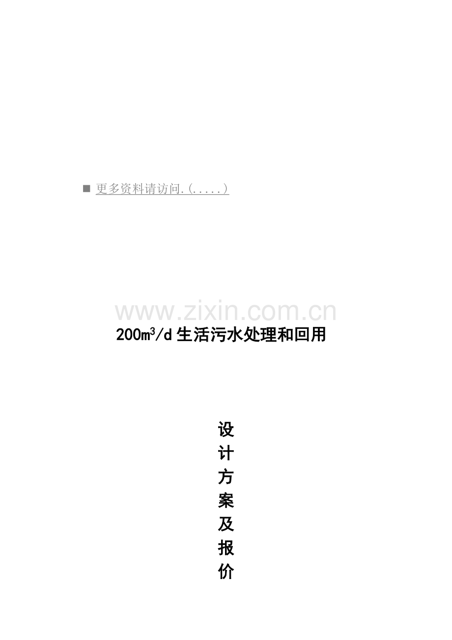 生活污水处理与回用设计方案与报价样本.doc_第1页