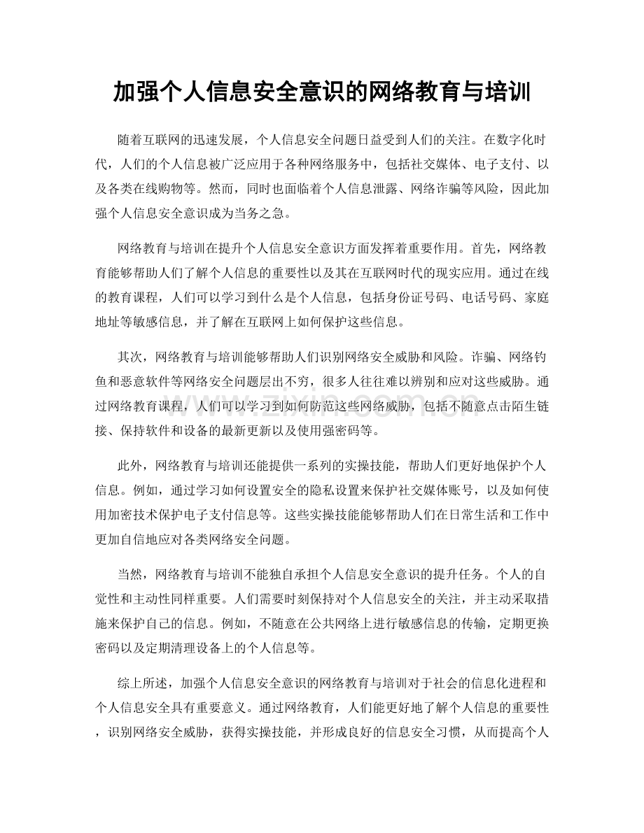 加强个人信息安全意识的网络教育与培训.docx_第1页