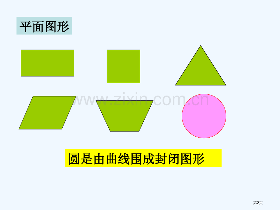 新编圆的认识专业知识市公开课一等奖百校联赛获奖课件.pptx_第2页