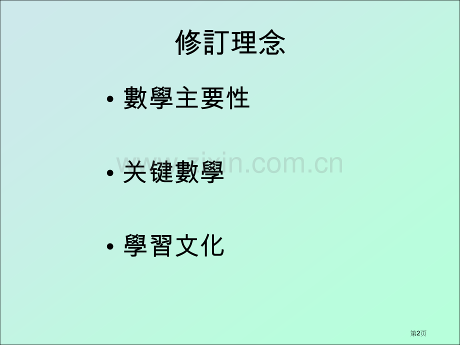 数学科课纲修订市公开课一等奖百校联赛特等奖课件.pptx_第2页