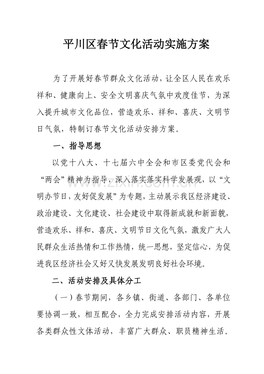 平川区春节文化活动实施专项方案.doc_第1页