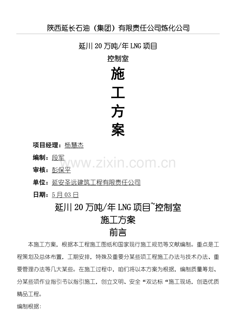 控制室综合项目施工专项方案.doc_第1页