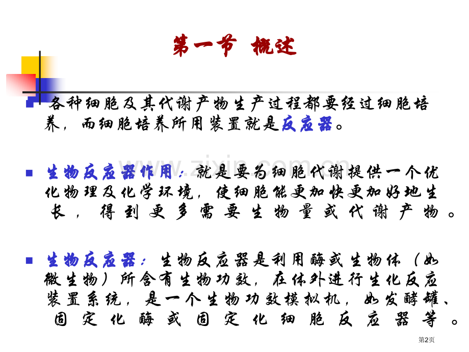 生物反应器省公共课一等奖全国赛课获奖课件.pptx_第2页