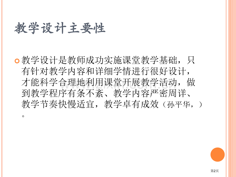 温爱英课堂教学有效设计的理论与实践市公开课一等奖百校联赛特等奖课件.pptx_第2页
