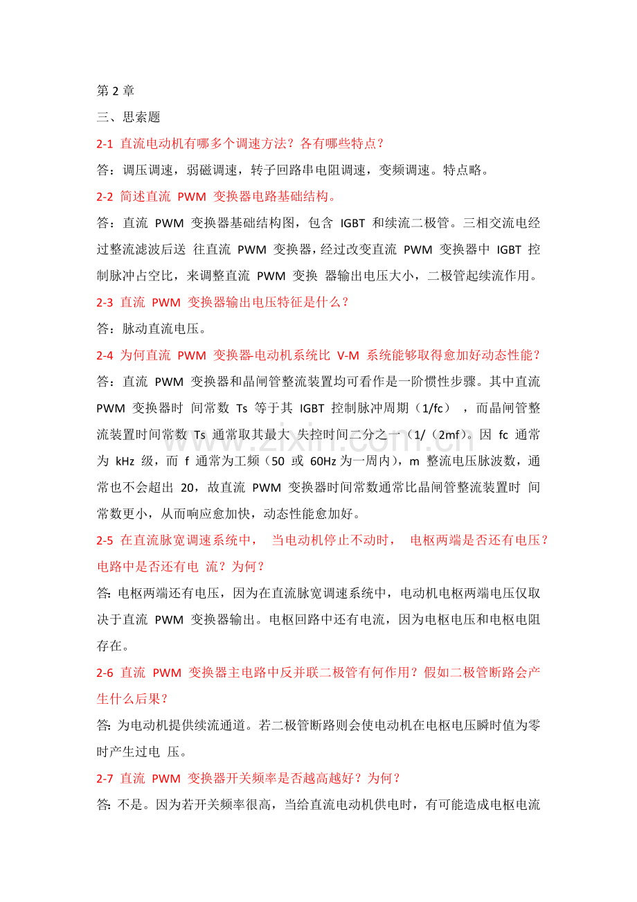 电力拖动自动控制综合系统思考题答案.docx_第1页