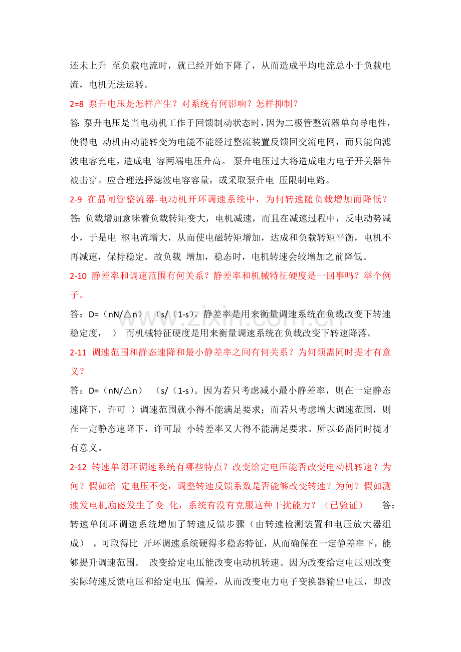 电力拖动自动控制综合系统思考题答案.docx_第2页