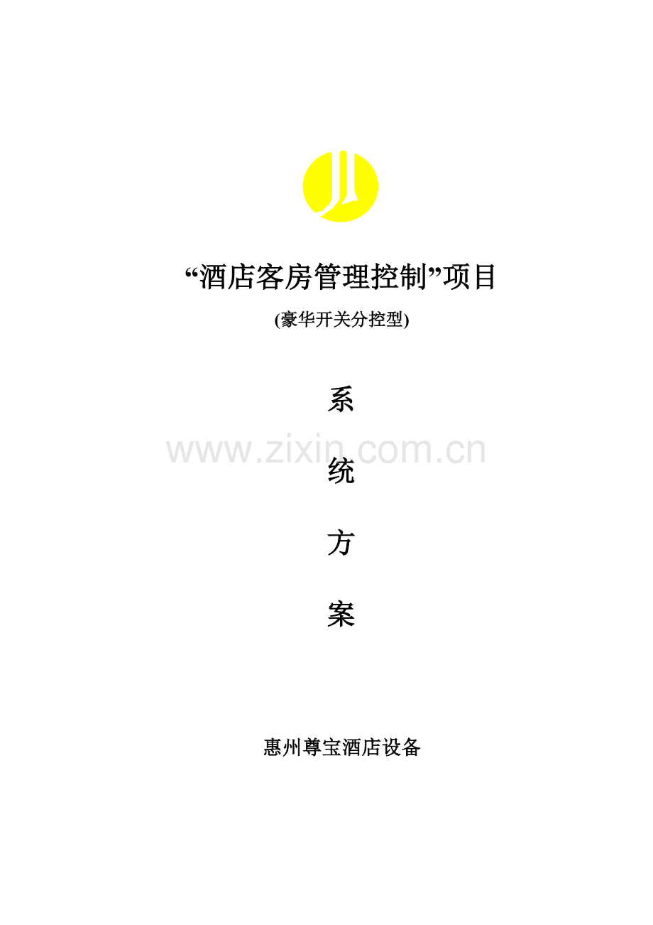 酒店客房管理控制模板.doc_第1页