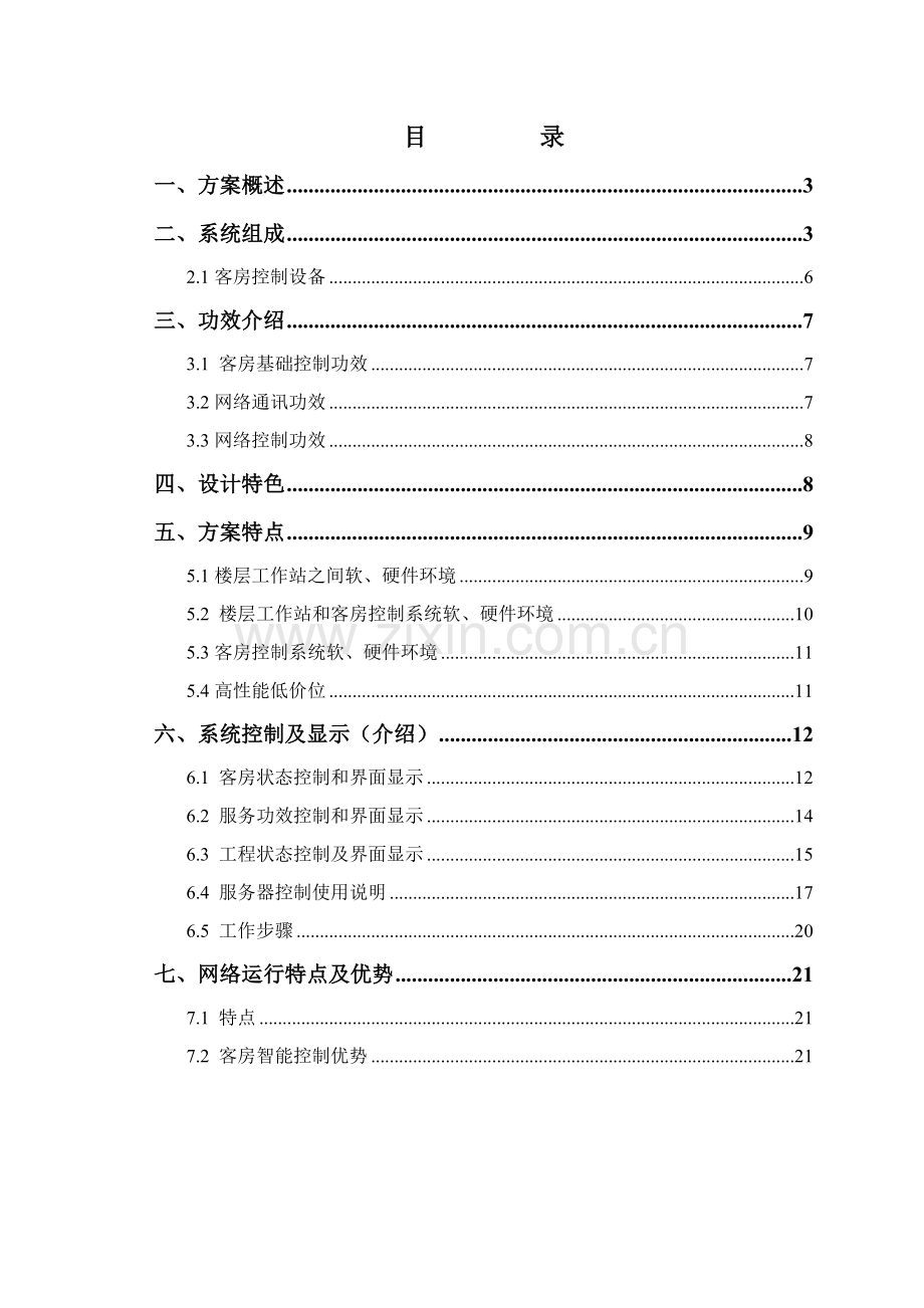 酒店客房管理控制模板.doc_第2页