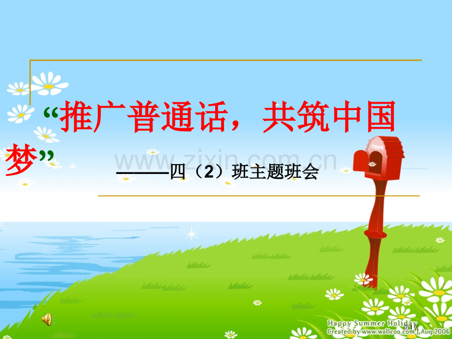 普通话宣传周班会件省公共课一等奖全国赛课获奖课件.pptx_第1页